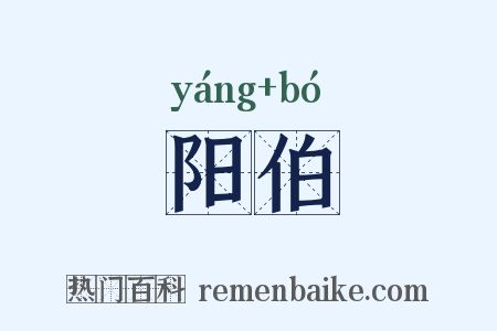 阳伯是什么意思的图片